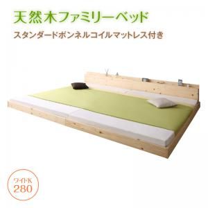 スーパSALE10倍＆4時間限定10％OFF 家族が一緒に寝られる天然木ファミリーベッド  スタンダードボンネルコイルマットレス付き ワイドK280 組立設置付
