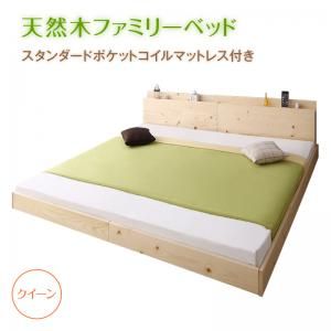 スーパSALE10倍＆4時間限定10％OFF 家族が一緒に寝られる天然木ファミリーベッド  スタンダードポケットコイルマットレス付き クイーン 組立設置付
