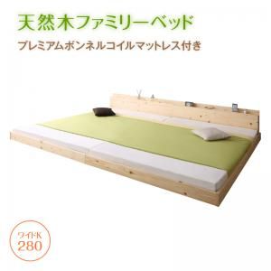 スーパSALE10倍＆4時間限定10％OFF 家族が一緒に寝られる天然木ファミリーベッド  プレミアムボンネルコイルマットレス付き ワイドK280 組立設置付