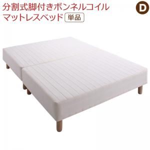 スーパSALE10倍＆4時間限定10％OFF MITAS寝具SELECT 専用 敷きパッドが選べる 移動・搬入・掃除がらくらく 分割式脚付きマットレスベッド マットレスベッド ボンネルコイルマットレス 敷きパッドなし ダブル 組立設置付