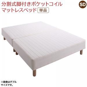 スーパSALE10倍＆4時間限定10％OFF MITAS寝具SELECT 専用 敷きパッドが選べる 移動・搬入・掃除がらくらく 分割式脚付きマットレスベッド マットレスベッド ポケットコイルマットレス 敷きパッドなし セミダブル 組立設置付