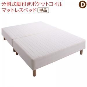 スーパSALE10倍＆4時間限定10％OFF MITAS寝具SELECT 専用 敷きパッドが選べる 移動・搬入・掃除がらくらく 分割式脚付きマットレスベッド マットレスベッド ポケットコイルマットレス 敷きパッドなし ダブル 組立設置付