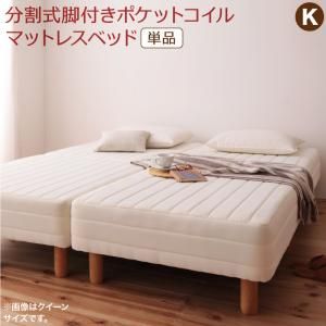 スーパSALE10倍＆4時間限定10％OFF MITAS寝具SELECT 専用 敷きパッドが選べる 移動・搬入・掃除がらくらく 分割式脚付きマットレスベッド マットレスベッド ポケットコイルマットレス 敷きパッドなし キング(SS+S) 組立設置付