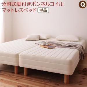 スーパSALE10倍＆4時間限定10％OFF MITAS寝具SELECT 専用敷きパッドが選べる移動・搬入・掃除がらくらく 分割式脚付きマットレスベッド マットレスベッド ボンネルコイルマットレス 敷きパッドなし クイーン(SS×2) 組立設置付