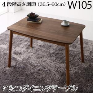 スーパSALE10倍＆4時間限定10％OFF ダイニングテーブル 高さ調節可能 肘付ハイバックこたつソファダイニングシリーズ ダイニングこたつテーブル単品 W105 組立設置付