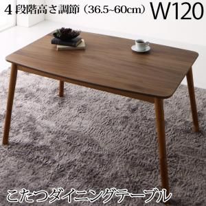 スーパSALE10倍＆4時間限定10％OFF ダイニングテーブル 高さ調節可能 肘付ハイバックこたつソファダイニングシリーズ ダイニングこたつテーブル単品 W120 組立設置付