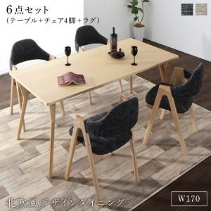 スーパSALE10倍＆4時間限定10％OFF ダイニングセット（テーブル&チェア ラグ） 北欧モダンデザインダイニング 4人 6点セット(テーブル+チェア4脚＋ラグ) W170 組立設置付