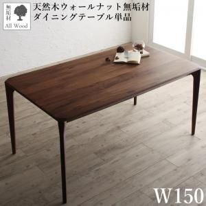スーパSALE10倍＆4時間限定10％OFF ダイニングテーブル ダイニング 天然木ウォールナット無垢材北欧デザイナーズダイニングシリーズ ダイニングテーブル単品 W150 組立設置付