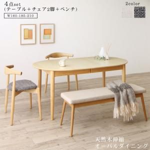 スーパSALE10倍＆4時間限定10％OFF 天然木アッシュ材 伸縮式オーバルダイニング 4人 4点セット(テーブル+チェア2脚+ベンチ1脚) W160-210 組立設置付