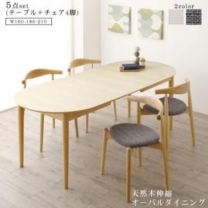スーパSALE10倍＆4時間限定10％OFF 天然木アッシュ材 伸縮式オーバルダイニング 4人 5点セット(テーブル+チェア4脚) W160-210 組立設置付