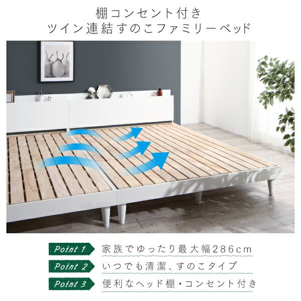 スーパSALE10倍＆4時間限定10％OFF 棚コンセント付き ツイン連結すのこファミリーベッド ベッドフレームのみ ワイドK200 組立設置付
