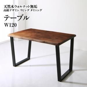 スーパSALE10倍＆4時間限定10％OFF ダイニングテーブル ダイニング 天然木ウォルナット無垢高級デザインリビングダイニングシリーズ ダイニングテーブル単品 W120 組立設置付