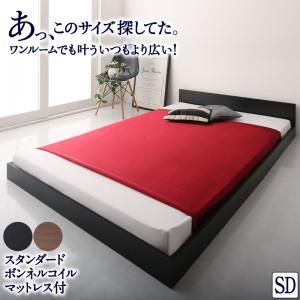 スーパSALE10倍＆4時間限定10％OFF ワンルーム コンパクト おしゃれ セミダブル シンプル フロア ローベッド スタンダードボンネルコイルマットレス付き セミダブル 組立設置付