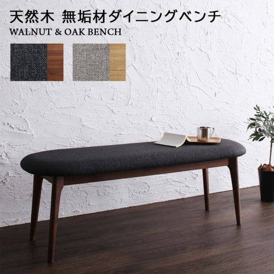スーパSALE10倍＆4時間限定10％OFF ベンチ 木製 北欧 120 ベンチチェア チェアベンチ 天然木 ウォールナット  オーク 高級 デザイン ブラウン ナチュラル 木製 無垢 布地 ファブリック 幅120 玄関 ダイニング 2人掛け 組立設置付