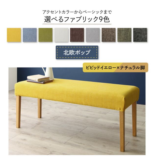 スーパSALE10倍＆4時間限定10％OFF ダイニング ベンチ 北欧 カバーリング カバー 洗える ダイニングベンチ ベンチチェア 玄関イス インテリア 玄関 来客 木製 布地 幅111cm 黄色 イエロー スツール グリーン 緑 組立設置付
