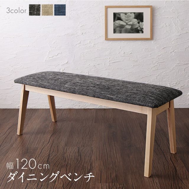 スーパSALE10倍＆4時間限定10％OFF ダイニング ベンチ 120 幅120cm ダイニングベンチ チェア 玄関イス 北欧 モダン 木製 布地  ファブリック 組立設置付