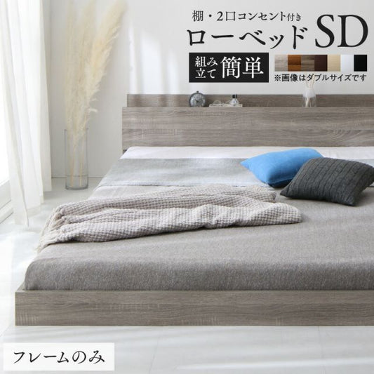 スーパSALE10倍＆4時間限定10％OFF ベッド ローベッド フロアベッド フレームのみ ベット シングルベッド セミダブルベッド ダブルベッド フレーム ベッドフレーム グレー ブラック 白 ホワイト ブラウン おしゃれ 宮付き すのこ ベッドフレームのみ セミダブル 組立設置付