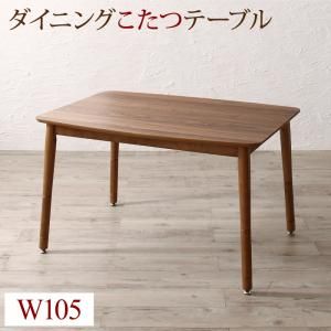 スーパSALE10倍＆4時間限定10％OFF ダイニングテーブル ダイニング 高さ調節可能 こたつ布団が納まる収納付ソファダイニングシリーズ ダイニングこたつテーブル単品 W105 組立設置付