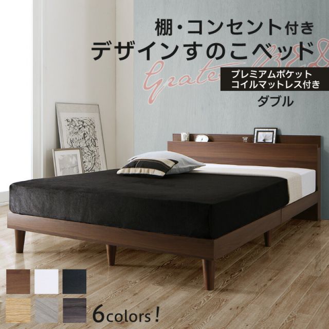 スーパSALE10倍＆4時間限定10％OFF ベッド すのこベッド ダブル コンセント付 頑丈 すのこ 敷布団 ダブルベッド 木製 宮付き 北欧 ベッドフレーム プレミアムポケットコイルマットレス付き 組立設置付
