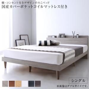 スーパSALE10倍＆4時間限定10％OFF 棚・コンセント付きデザインすのこベッド 国産カバーポケットコイルマットレス付き シングル 組立設置付