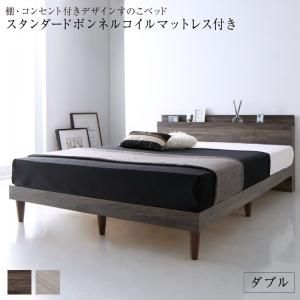 スーパSALE10倍＆4時間限定10％OFF 棚・コンセント付きデザインすのこベッド スタンダードボンネルコイルマットレス付き ダブル 組立設置付
