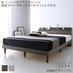スーパSALE10倍＆4時間限定10％OFF 棚・コンセント付きデザインすのこベッド 国産カバーポケットコイルマットレス付き シングル 組立設置付