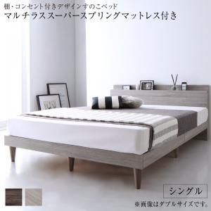 スーパSALE10倍＆4時間限定10％OFF 棚・コンセント付きデザインすのこベッド マルチラススーパースプリングマットレス付き シングル 組立設置付
