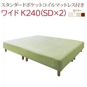 スーパSALE10倍＆4時間限定10％OFF すのこ構造 脚付きマットレス ボトムファミリーベッド スタンダードポケットコイルマットレス付き ワイドK240(SD×2) 組立設置付