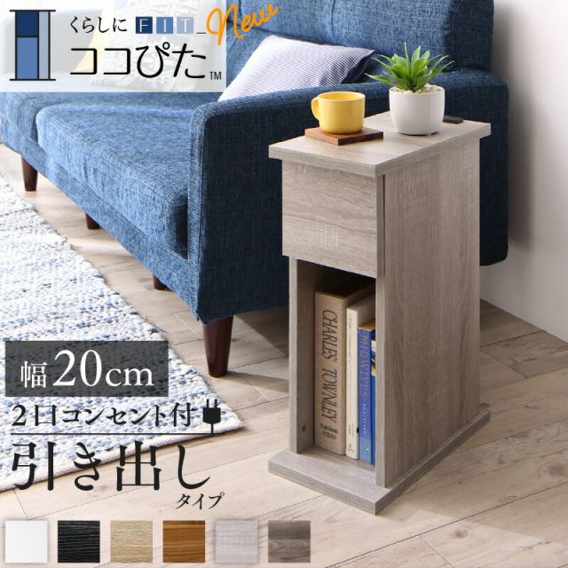 スーパSALE10倍＆4時間限定10％OFF サイドテーブル コンセント ナイトテーブル ソファ ベッドサイド ベッド おしゃれ 木製 北欧 収納 引き出し 白 黒 グレー 茶 コンパクト スリム ミニテーブル 小物収納 寝室 玄関 棚 2口コンセント付 引出しタイプ 幅20 組立設置付
