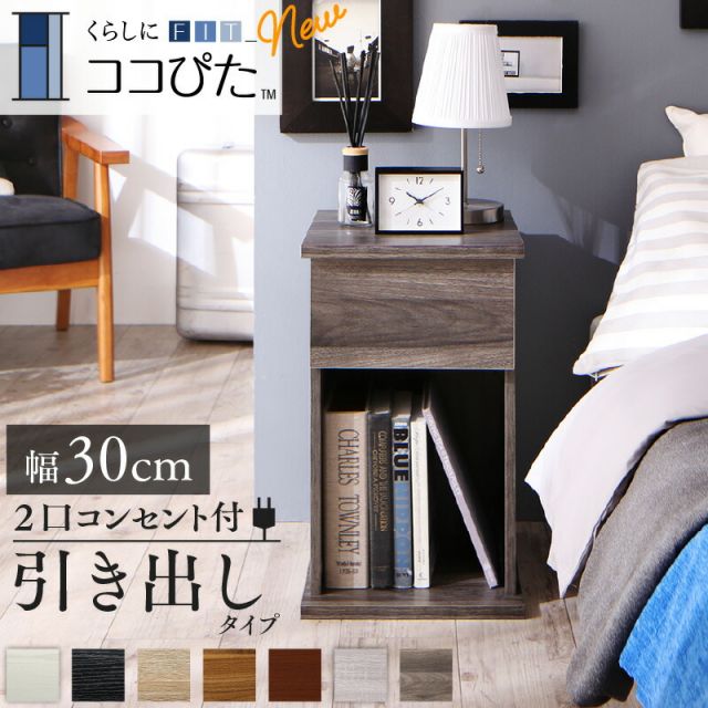 スーパSALE10倍＆4時間限定10％OFF サイドテーブル コンセント ナイトテーブル ソファ ベッドサイド ベッド おしゃれ 木製 北欧 収納 引き出し 白 黒 グレー 茶 コンパクト スリム ミニテーブル 小物収納 寝室 玄関 棚 2口コンセント付 引出しタイプ 幅30 組立設置付