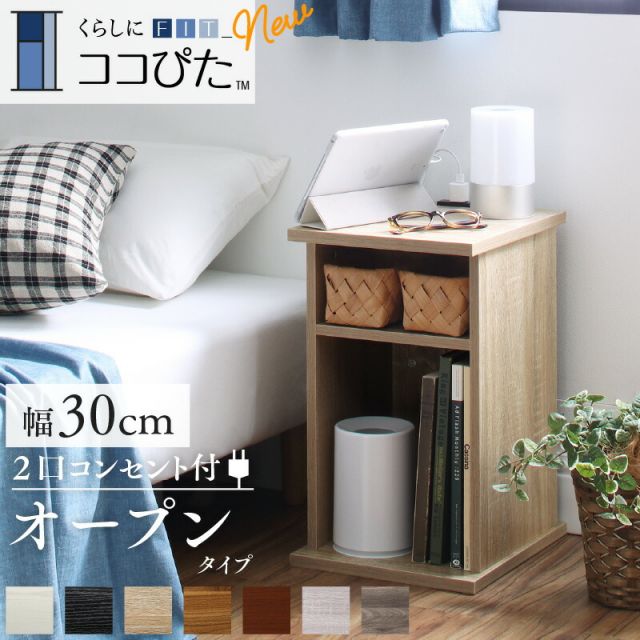 スーパSALE10倍＆4時間限定10％OFF サイドテーブル コンセント ナイトテーブル ソファ ベッドサイド ベッド おしゃれ 木製 北欧 収納  白 ホワイト 黒 グレー コンパクト スリム ミニテーブル 小物収納 寝室 玄関 棚 2口コンセント付 オープンタイプ 幅30 組立設置付