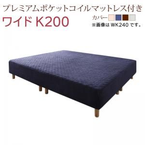 スーパSALE10倍＆4時間限定10％OFF すのこ構造 脚付きマットレス ハイクラスファミリーボトムベッド プレミアムポケットコイルマットレス付き ワイドK200 組立設置付