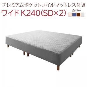 スーパSALE10倍＆4時間限定10％OFF すのこ構造 脚付きマットレス ハイクラスファミリーボトムベッド プレミアムポケットコイルマットレス付き ワイドK240(SD×2) 組立設置付