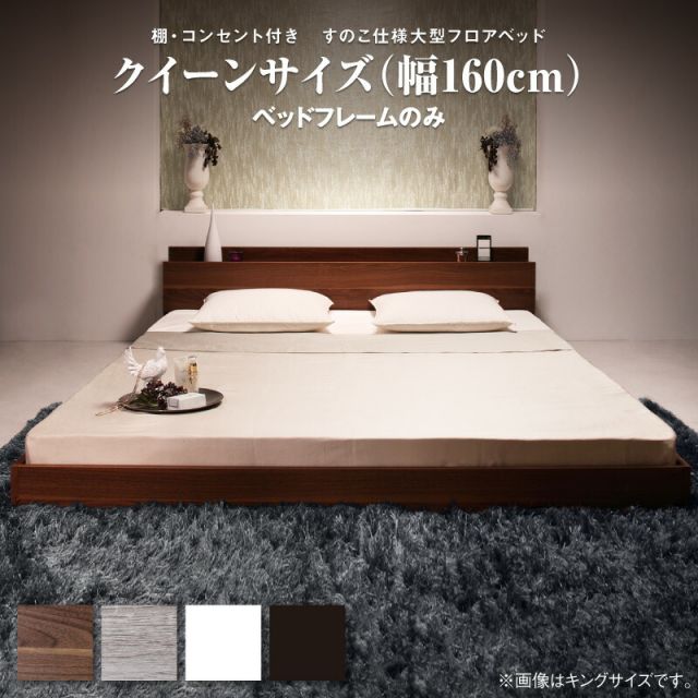 スーパSALE10倍＆4時間限定10％OFF ロングセラー フロアベッド クイーン クイーンベッド 3人家族 2人 3人 棚付き 棚 コンセント付き コンセント 北欧 ウォルナットブラウン ブラック おしゃれ 快適 ゆったり すのこ ベッドフレームのみ クイーン(Q×1) 組立設置付