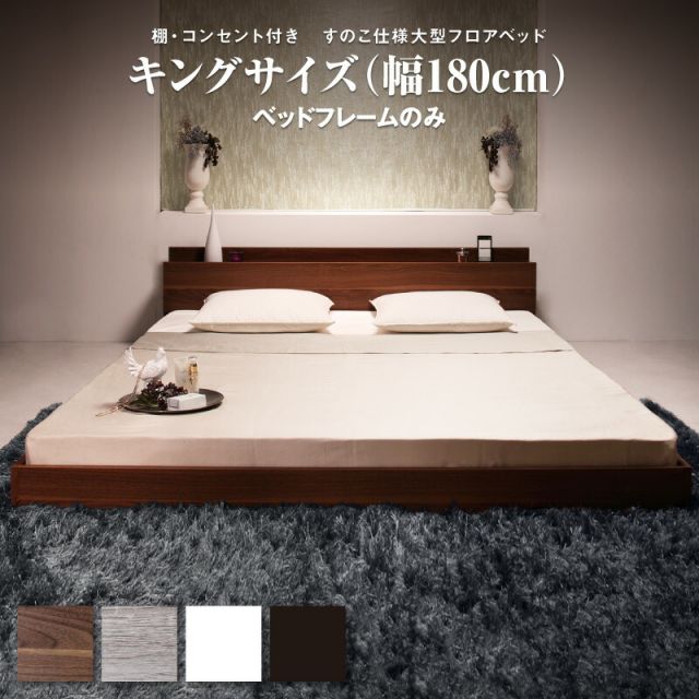 スーパSALE10倍＆4時間限定10％OFF ロングセラー フロアベッド キング キングベッド 3人家族 2人 3人 棚付き 棚 コンセント付き コンセント 北欧 ウォルナットブラウン ブラック おしゃれ 快適 ゆったり すのこ ベッドフレームのみ キング(K×1) 組立設置付