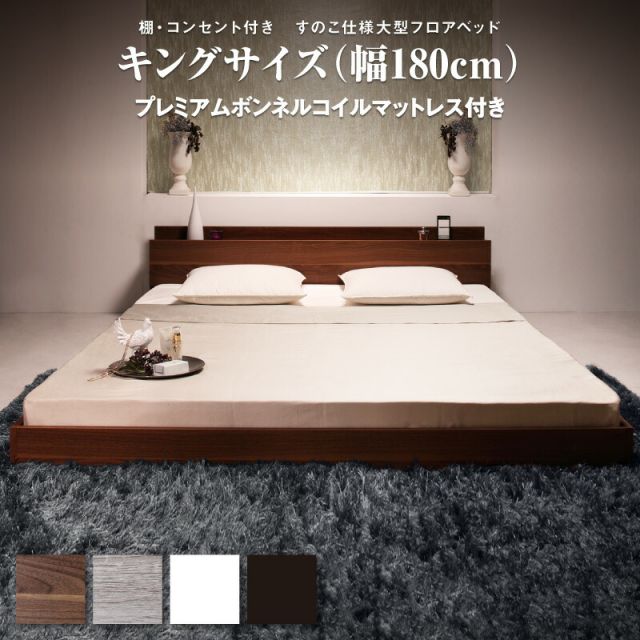 スーパSALE10倍＆4時間限定10％OFF ロングセラー フロアベッド キング キングベッド マットレス 一枚もの  ベッド 3人家族 2人 3人 棚付き 棚 コンセント付き 北欧 快適 ゆったり すのこ モダン プレミアムボンネルコイルマットレス付き キング(K×1) 組立設置付