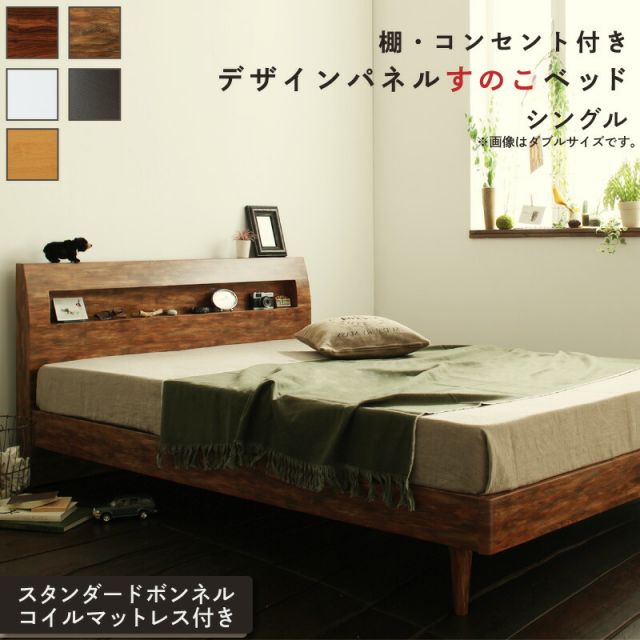 スーパSALE10倍＆4時間限定10％OFF ロングセラー すのこ シングル シングルベッド マットレス  ベッド下 マットレスベッド ベッド 北欧 ナチュラル モダン 木製 木製ベッド 棚付き 並べて 並べる スタンダードボンネルコイル 組立設置付
