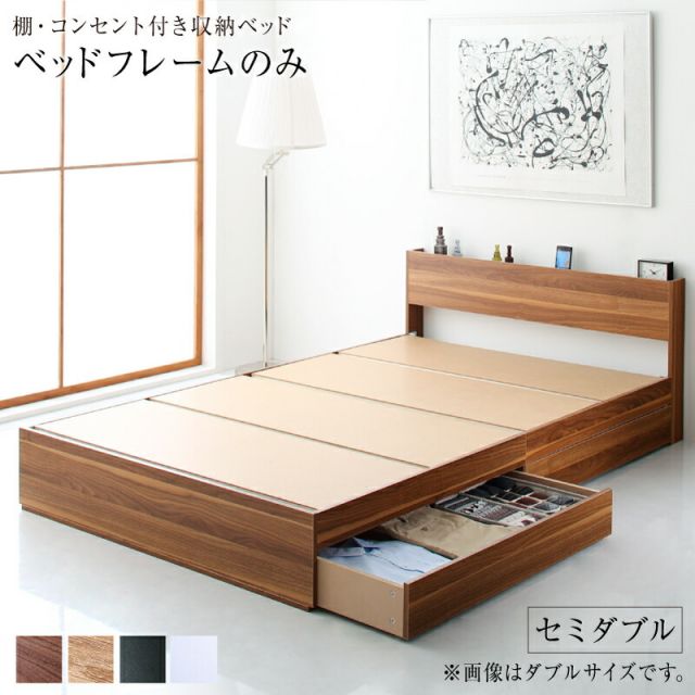 スーパSALE10倍＆4時間限定10％OFF ロングセラー 人気 ベッド ベッドフレーム 収納付き 木製ベッド コンセント付き 収納ベッド 引き出し付きベッド ウォルナット ブラウン ブラック オーク ホワイト ベッドフレームのみ セミダブル 組立設置付