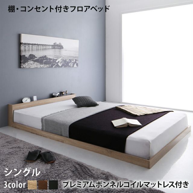 スーパSALE10倍＆4時間限定10％OFF ベッド ロータイプ ベット フレーム ベッドフレーム マットレス コンセント 宮棚 ブラック ブラウン ナチュラル プレミアムボンネルコイル  マットレス付き シングル マットレスセット 組立設置付