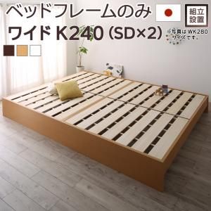スーパSALE10倍＆4時間限定10％OFF すのこベッド すのこ ベッド シングルベッド ベッドフレーム ベット 収納 収納付き 収納ベッド 跳ね上げ 跳ね上げベッド おしゃれ ベッドフレームのみ ワイドK240(SD×2) 組立設置付