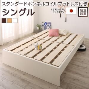 スーパSALE10倍＆4時間限定10％OFF すのこベッド すのこ ベッド シングルベッド ベッドフレーム ベット 収納 収納付き 収納ベッド 跳ね上げ 跳ね上げベッド おしゃれ スタンダードボンネルコイルマットレス付き シングル 組立設置付