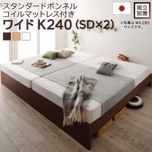 スーパSALE10倍＆4時間限定10％OFF すのこベッド すのこ ベッド シングルベッド ベッドフレーム ベット 収納 収納付き 収納ベッド 跳ね上げ 跳ね上げベッド おしゃれ スタンダードボンネルコイルマットレス付き ワイドK240(SD×2) 組立設置付
