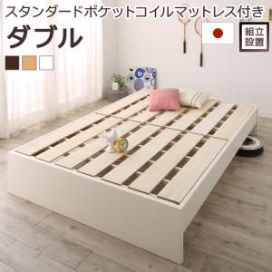 スーパSALE10倍＆4時間限定10％OFF すのこベッド すのこ ベッド シングルベッド ベッドフレーム ベット 収納 収納付き 収納ベッド 跳ね上げ 跳ね上げベッド おしゃれ スタンダードポケットコイルマットレス付き ダブル 組立設置付