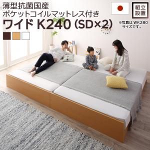 スーパSALE10倍＆4時間限定10％OFF すのこベッド すのこ ベッド シングルベッド ベッドフレーム ベット 収納 収納付き 収納ベッド 跳ね上げ 跳ね上げベッド おしゃれ 薄型抗菌国産ポケットコイルマットレス付き ワイドK240(SD×2) 組立設置付
