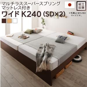 スーパSALE10倍＆4時間限定10％OFF すのこベッド すのこ ベッド シングルベッド ベッドフレーム ベット 収納 収納付き 収納ベッド 跳ね上げ 跳ね上げベッド おしゃれ マルチラススーパースプリングマットレス付き ワイドK240(SD×2) 組立設置付