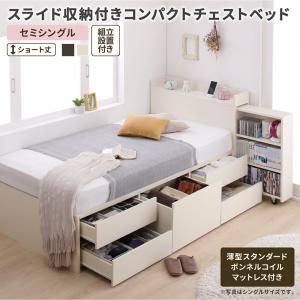 スーパSALE10倍＆4時間限定10％OFF MITAS寝具SELECT ベッド ベット 収納付きベッド セミシングル 宮付き 大容量 一人暮らし おしゃれ コンパクト 子供 女性 180 キッズ ベビー 日本製 組立設置付 薄型スタンダードボンネルコイルマットレス付 セミシングル ショート丈