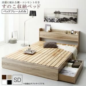 スーパSALE10倍＆4時間限定10％OFF 清潔に眠れる棚・コンセント付きすのこ収納ベッド ベッドフレームのみ セミダブル 組立設置付