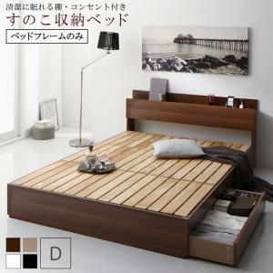 スーパSALE10倍＆4時間限定10％OFF 清潔に眠れる棚・コンセント付きすのこ収納ベッド ベッドフレームのみ ダブル 組立設置付
