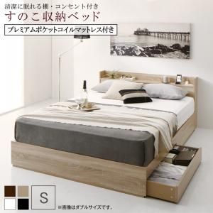 スーパSALE10倍＆4時間限定10％OFF 清潔に眠れる棚・コンセント付きすのこ収納ベッド プレミアムポケットコイルマットレス付き シングル 組立設置付