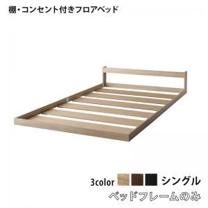 スーパSALE10倍＆4時間限定10％OFF 棚 コンセント付き フロア ロー ベッド セカンド ベッドフレームのみ シングル 組立設置付